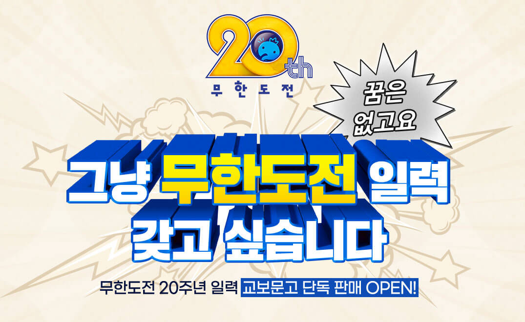 무한도전 20주년 달력