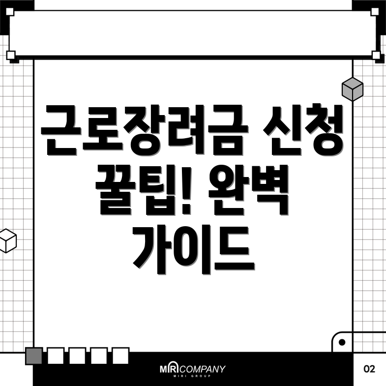 근로장려금