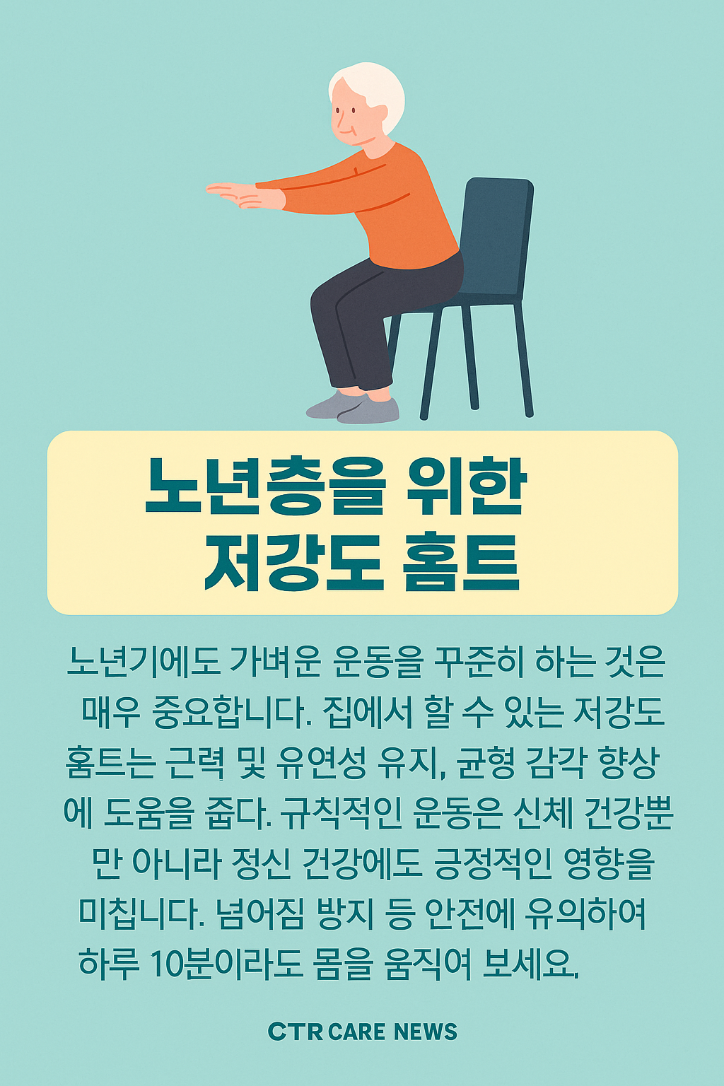 노년층을 위한 저강도 홈트