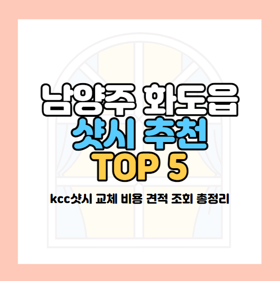 화도읍 샷시 추천