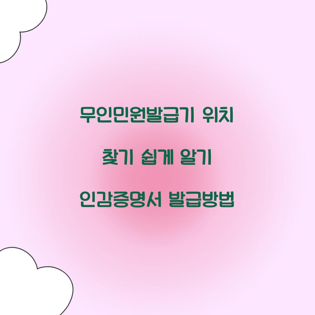 무인민원발급기 위치 찾기