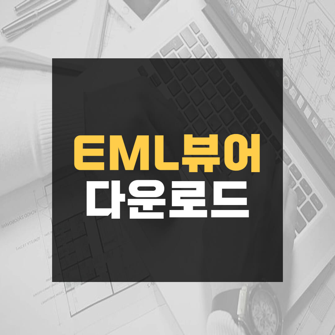 eml 뷰어