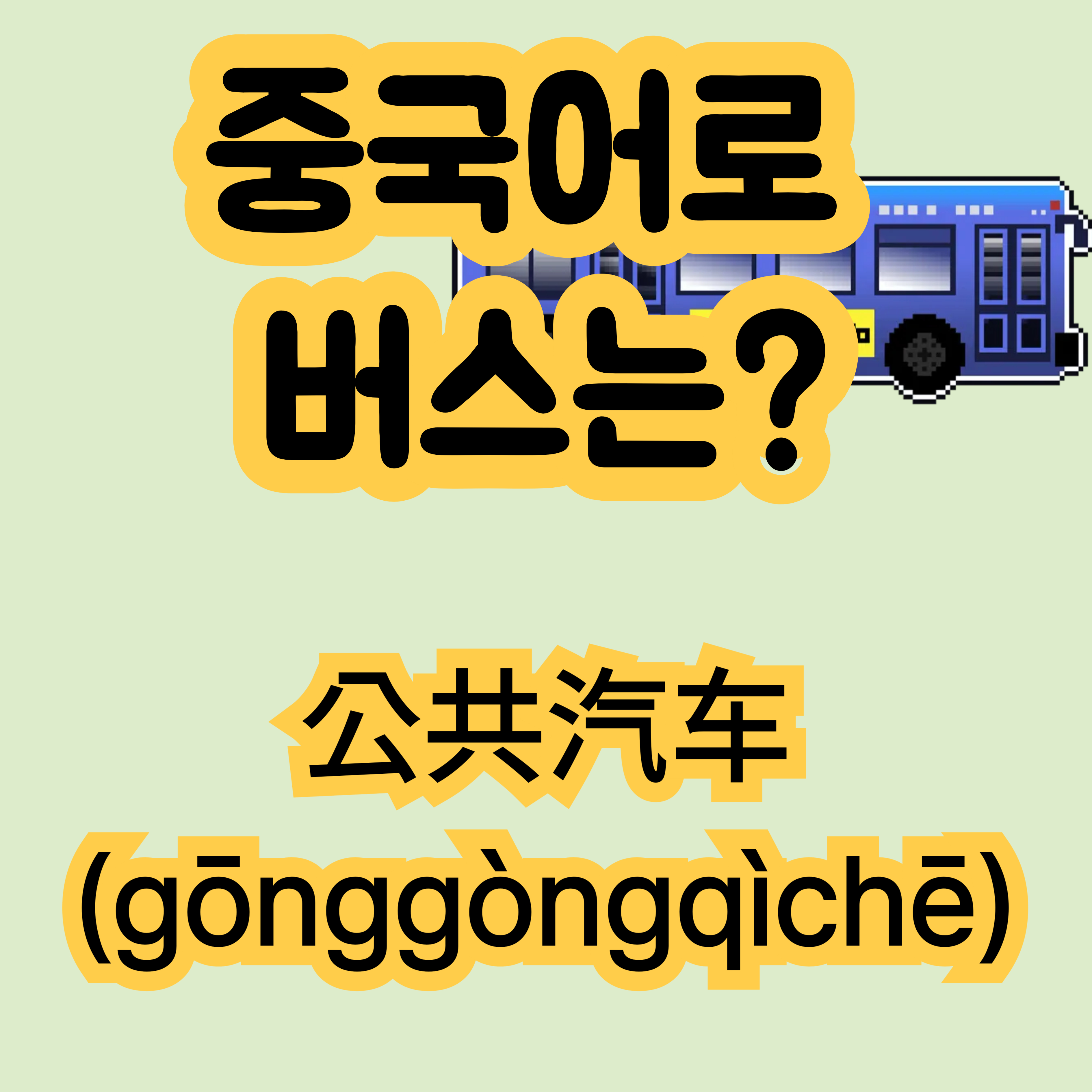 중국어로 버스 公共汽车