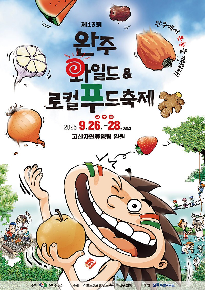 완주 와일드&amp;로컬푸드축제 포스터