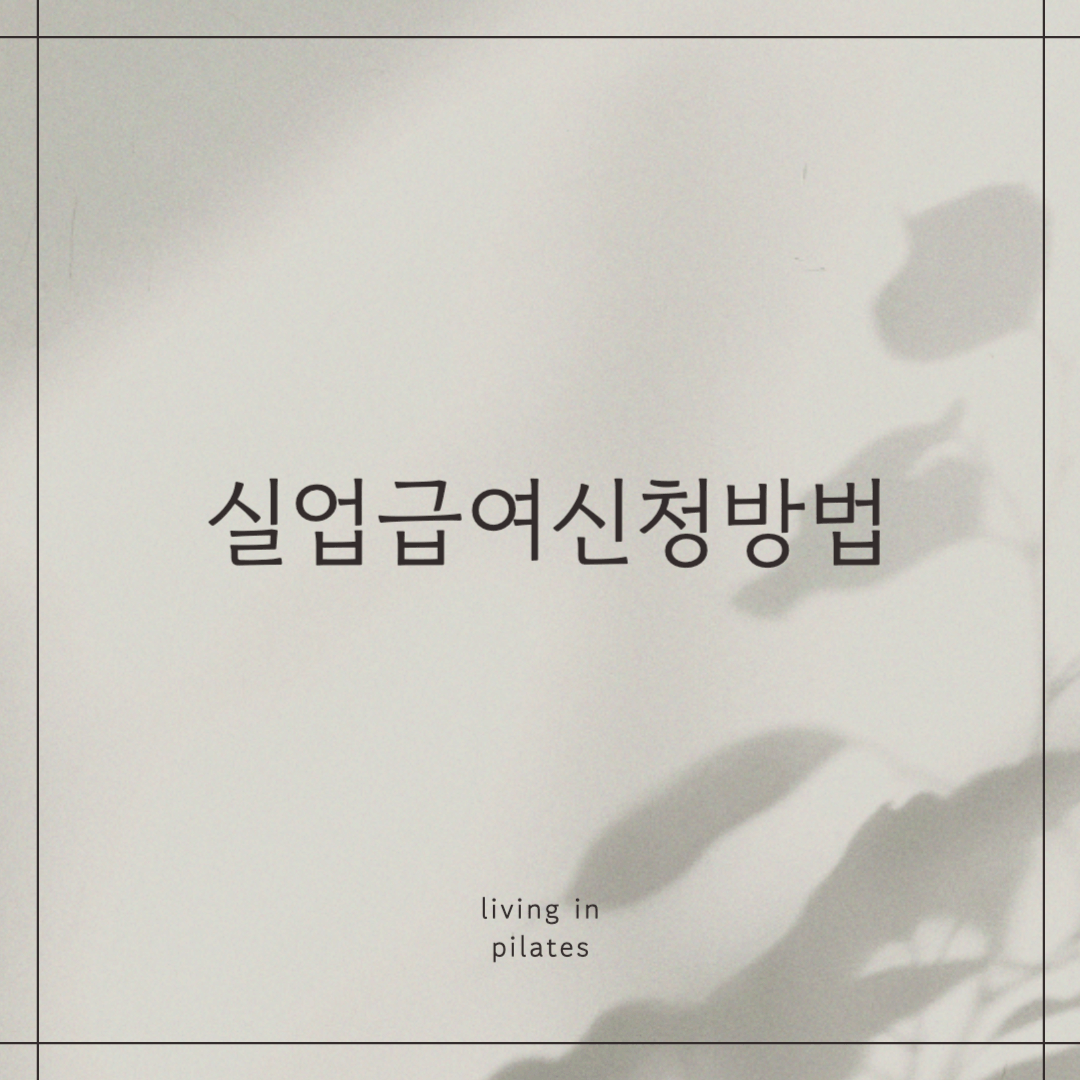 실업급여신청방법