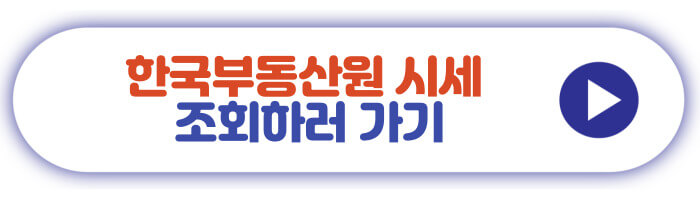 한국부동산원 시세 조회하러 가기