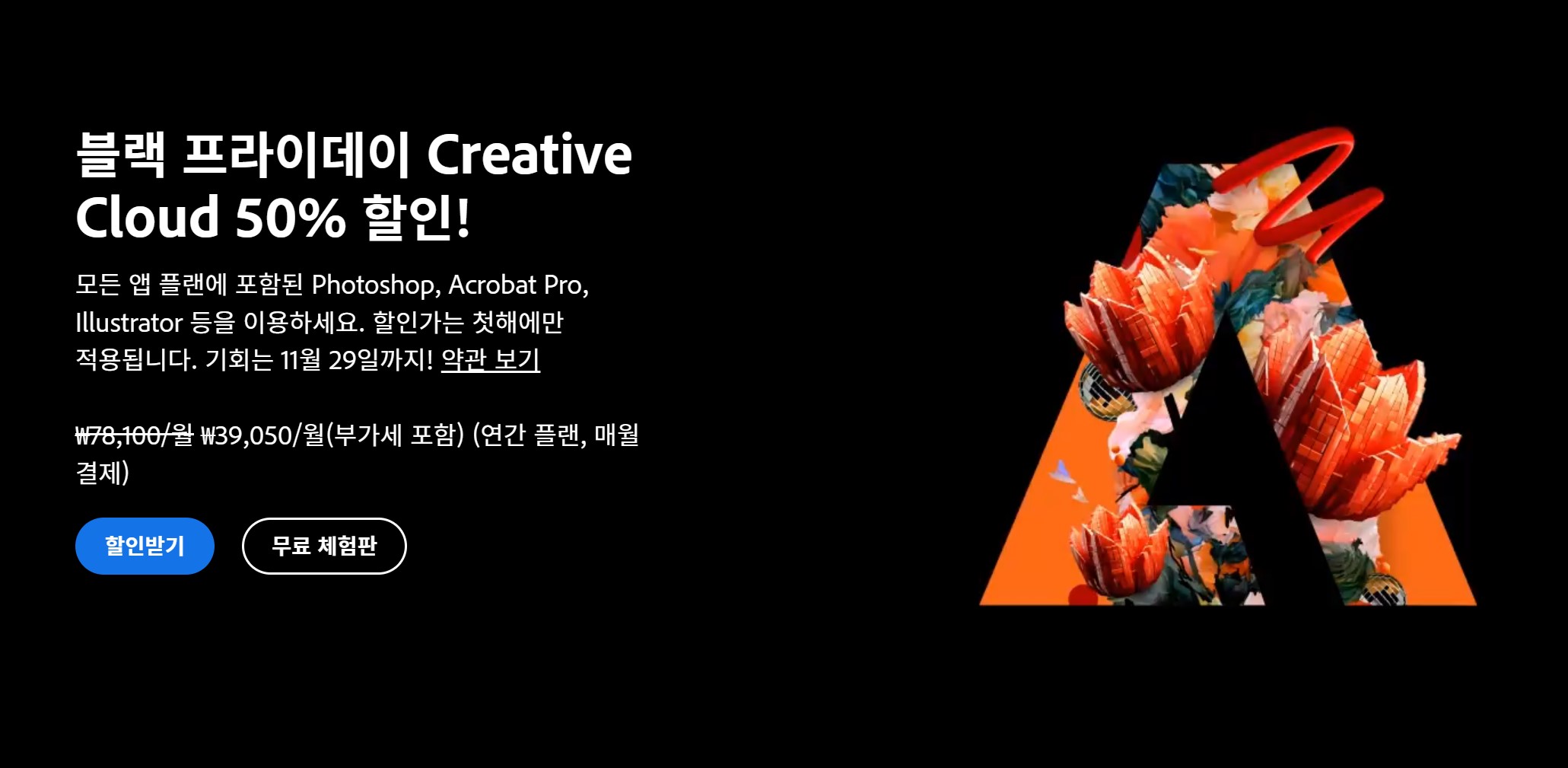 어도비-블랙프라이데이-프로모션