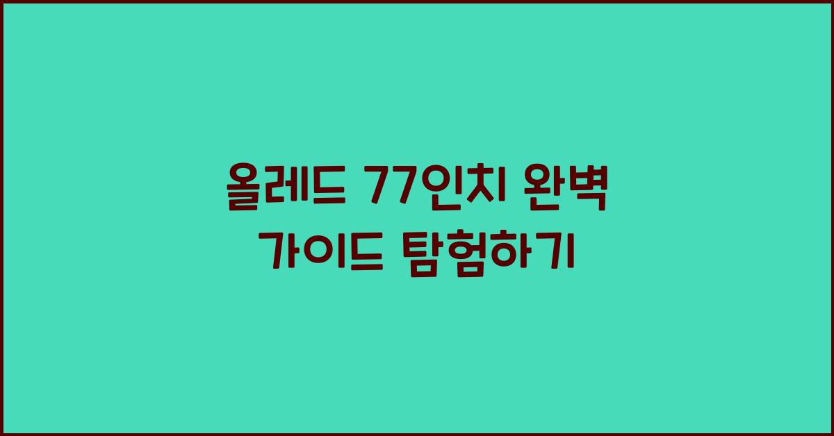 올레드 77인치