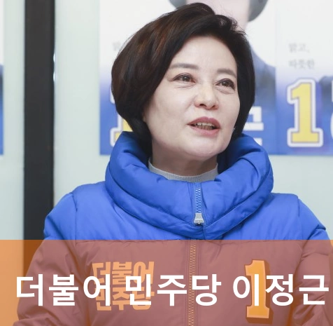 더불어 민주당 이정근 