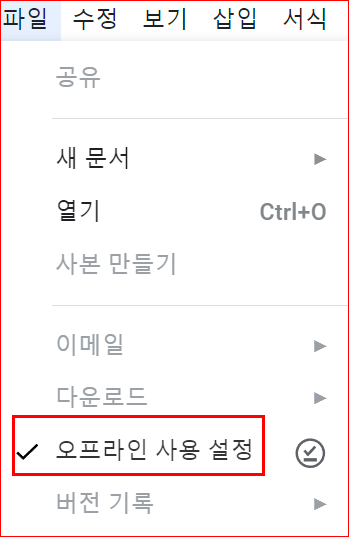 구글 독스 Docs 문서 오프라인 설정