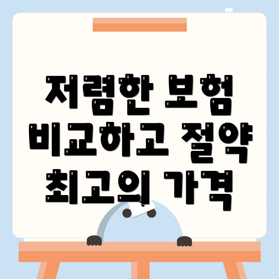 자동차 보험 비교견적