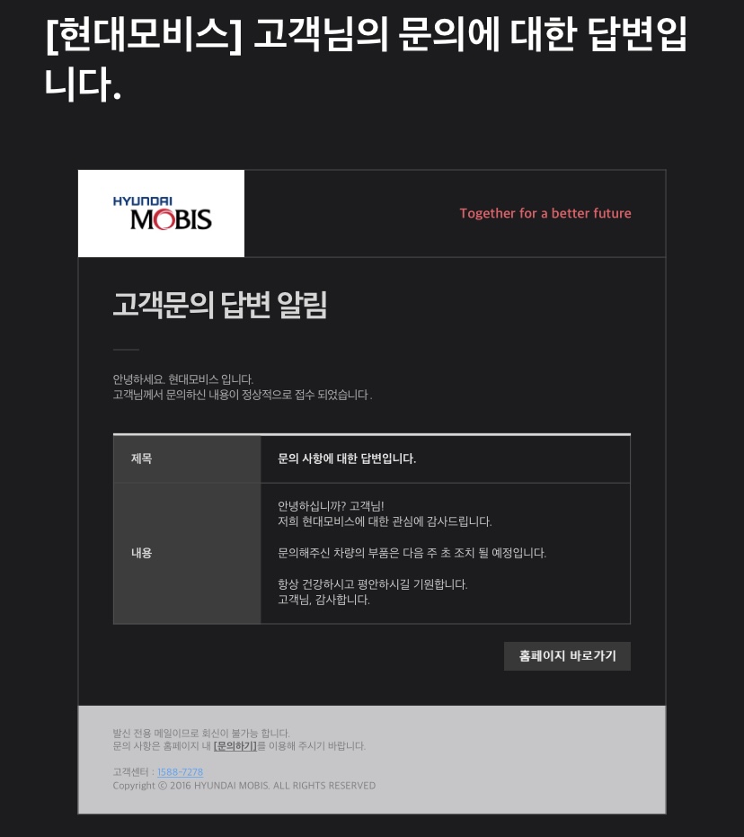 현대모비스 이메일 답변