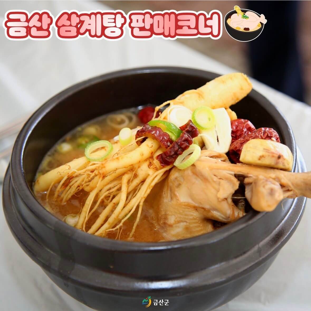 금산 삼계탕 축제