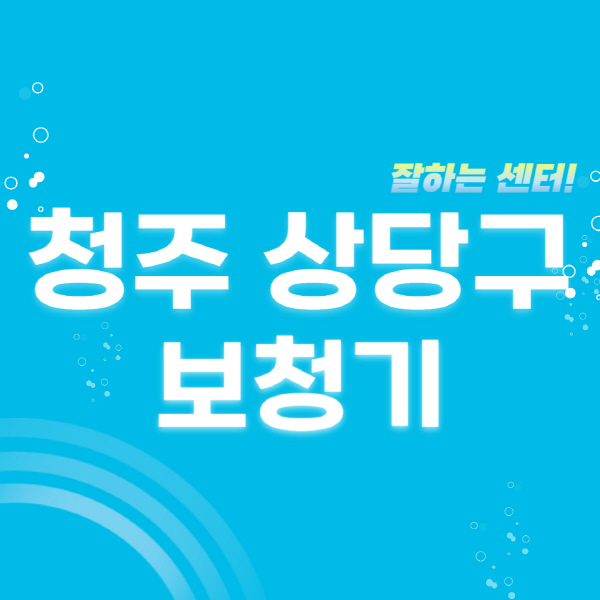 청주-상당구-보청기-잘하는-곳-센터-추천-무료체험-지원금-렌탈-가격-브랜드