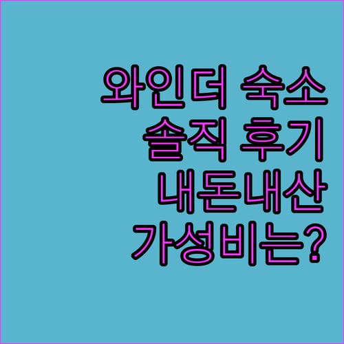 와인더 퀄리티 인, 저렴하지만… 솔직..