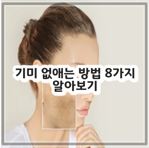 기미 없애는 방법 8가지 알아보기