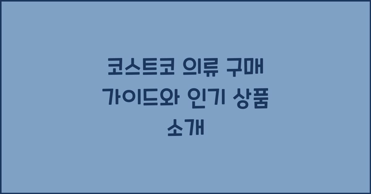 코스트코 의류