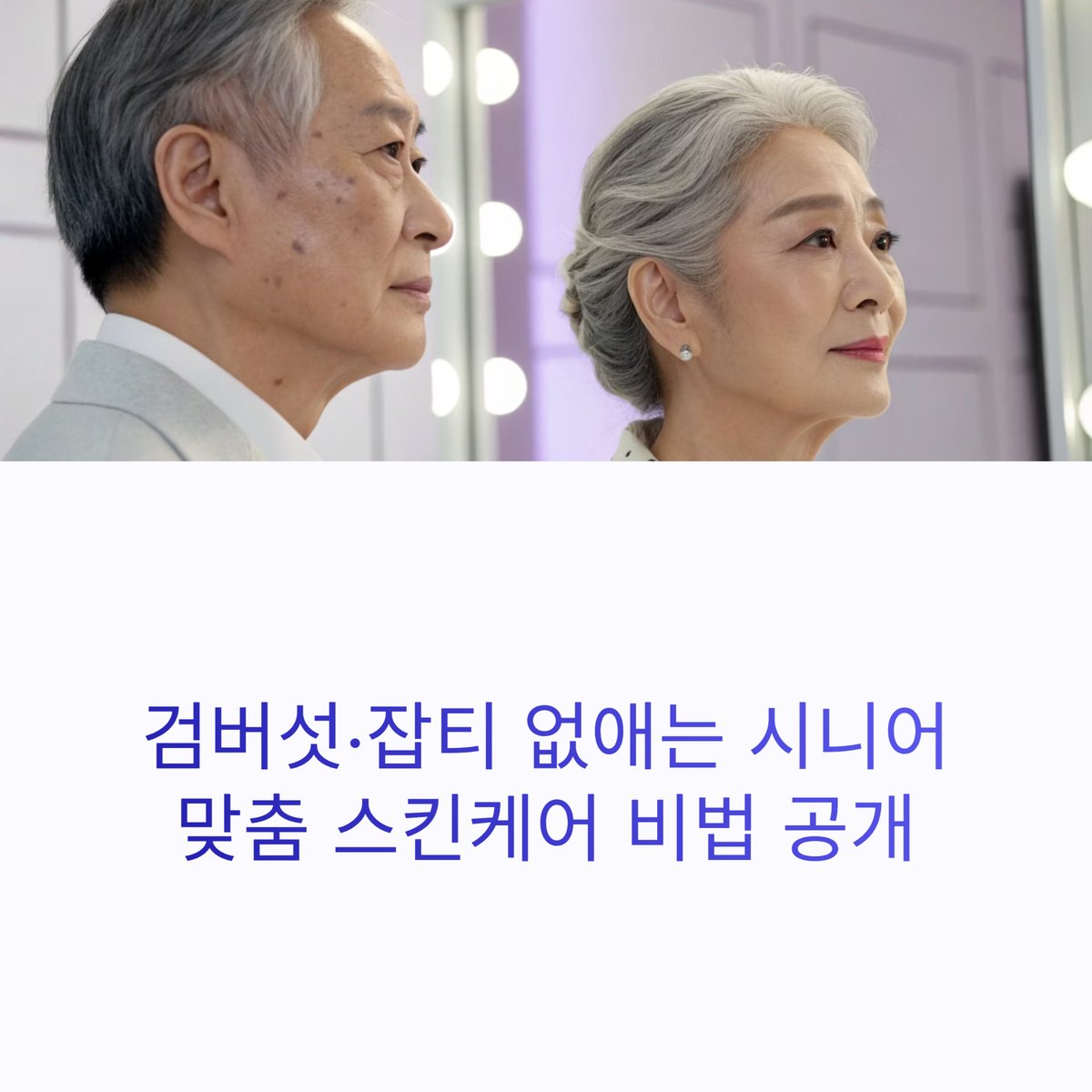 시니어 검버섯과 잡티 개선 맞춤 스킨케어