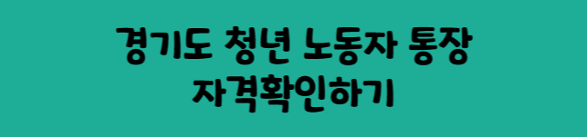 경기도 청년 노동자 통장