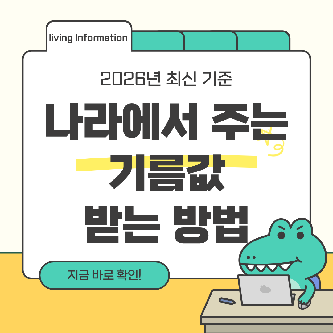 기름값 지원받는 방법 총정리