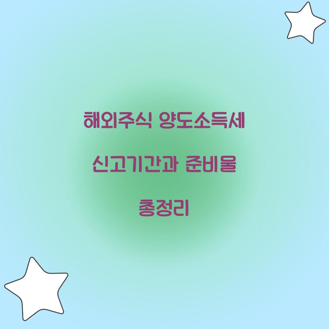 해외주식 양도소득세 신고기간