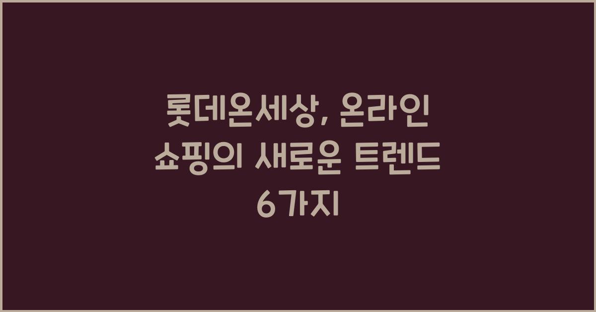롯데온세상