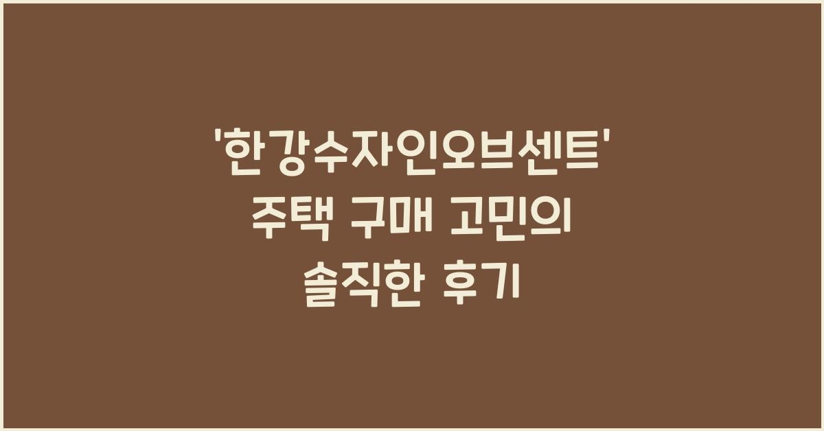 한강수자인오브센트