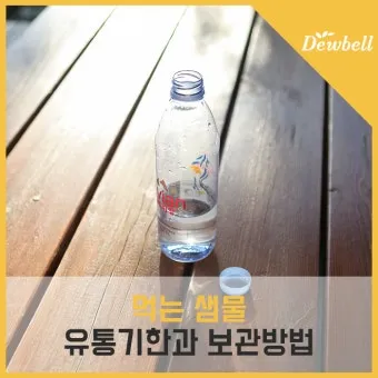 생수 유통기한 지난 제품 마셔도 되는지 건강 정보_19