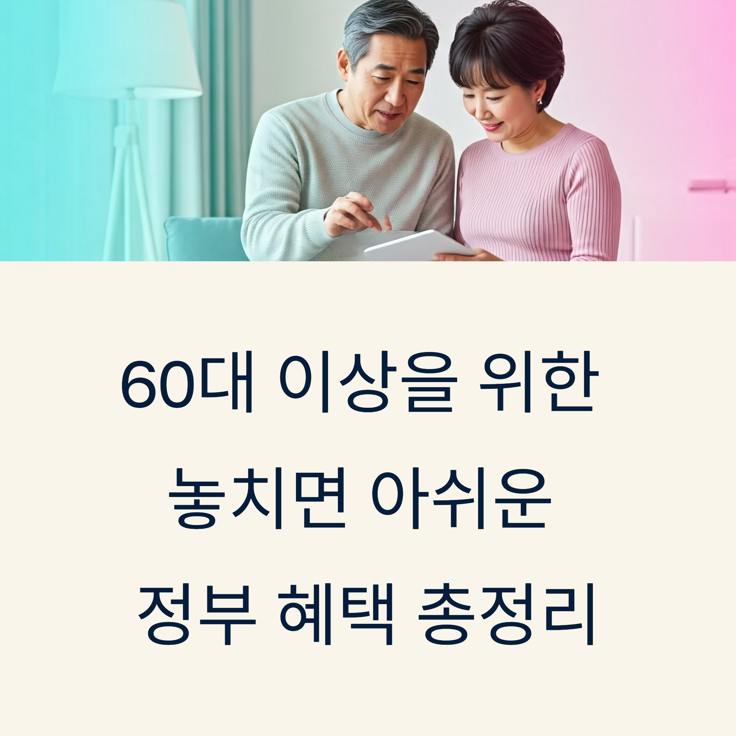 60대 이상 노후생활 지원금
