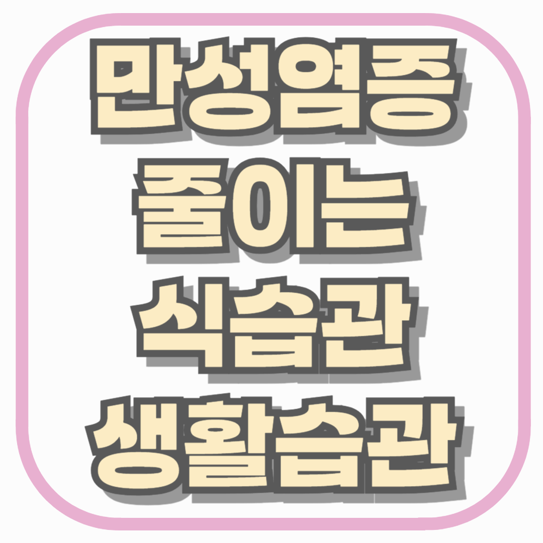 염증 잡아야 병 안 생긴다 &ndash; 만성염증 줄이는 식습관&middot;생활습관 총정리