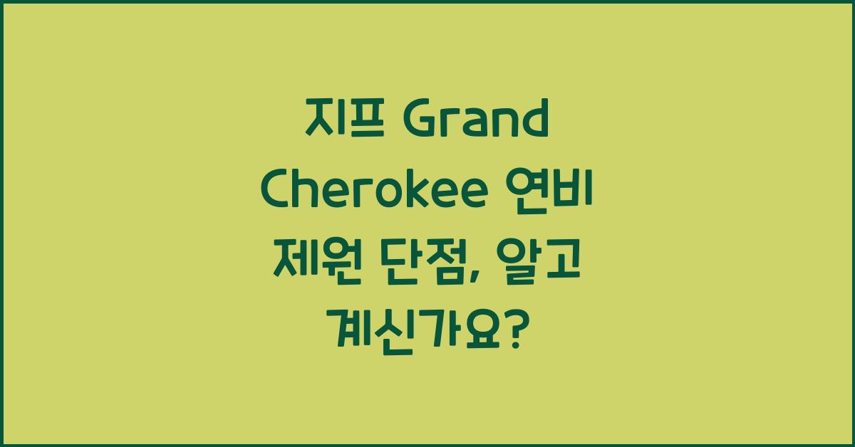 지프 Grand Cherokee 연비 제원 단점