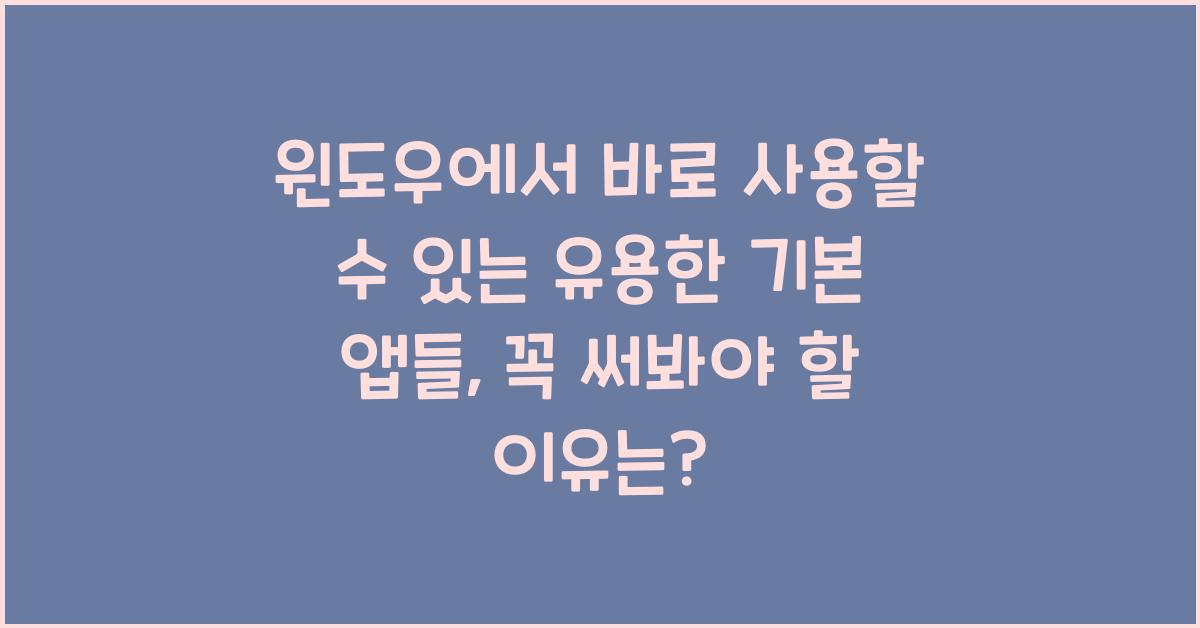 윈도우에서 바로 사용할 수 있는 유용한 기본 앱들