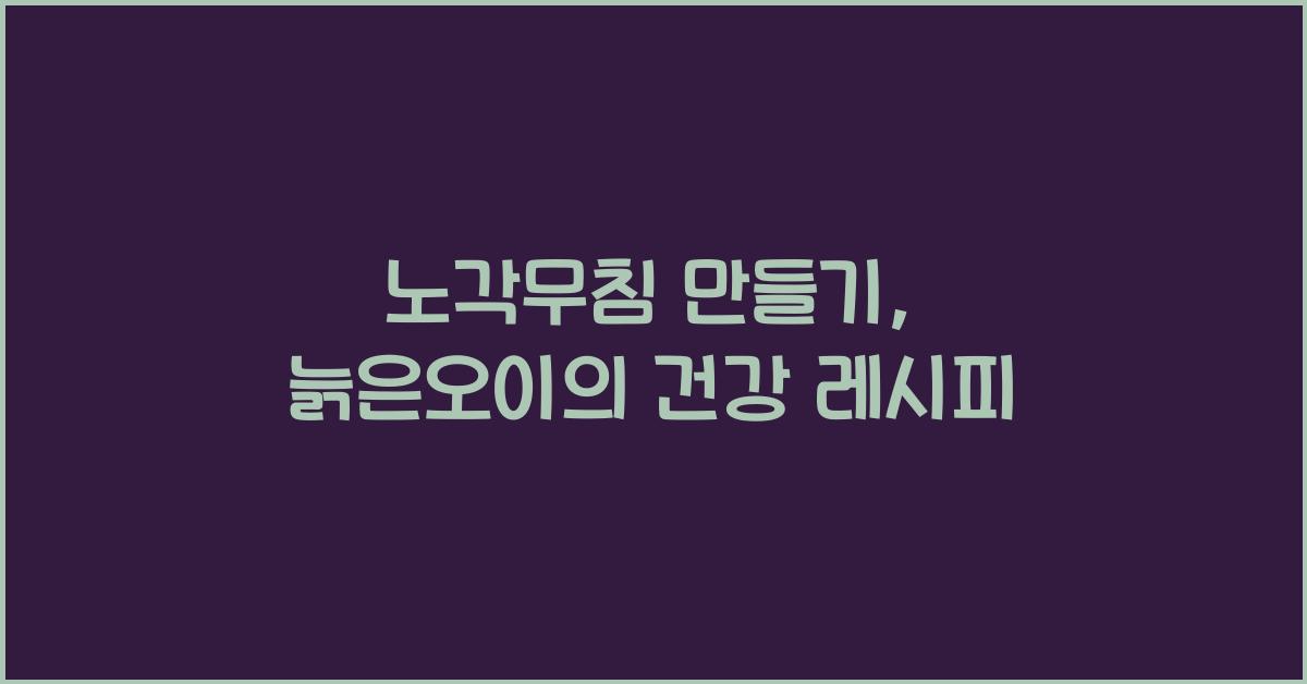 노각무침