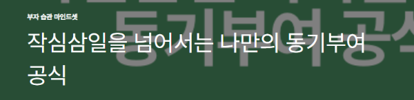 작심삼일을 넘어서는 나만의 동기부여 공식