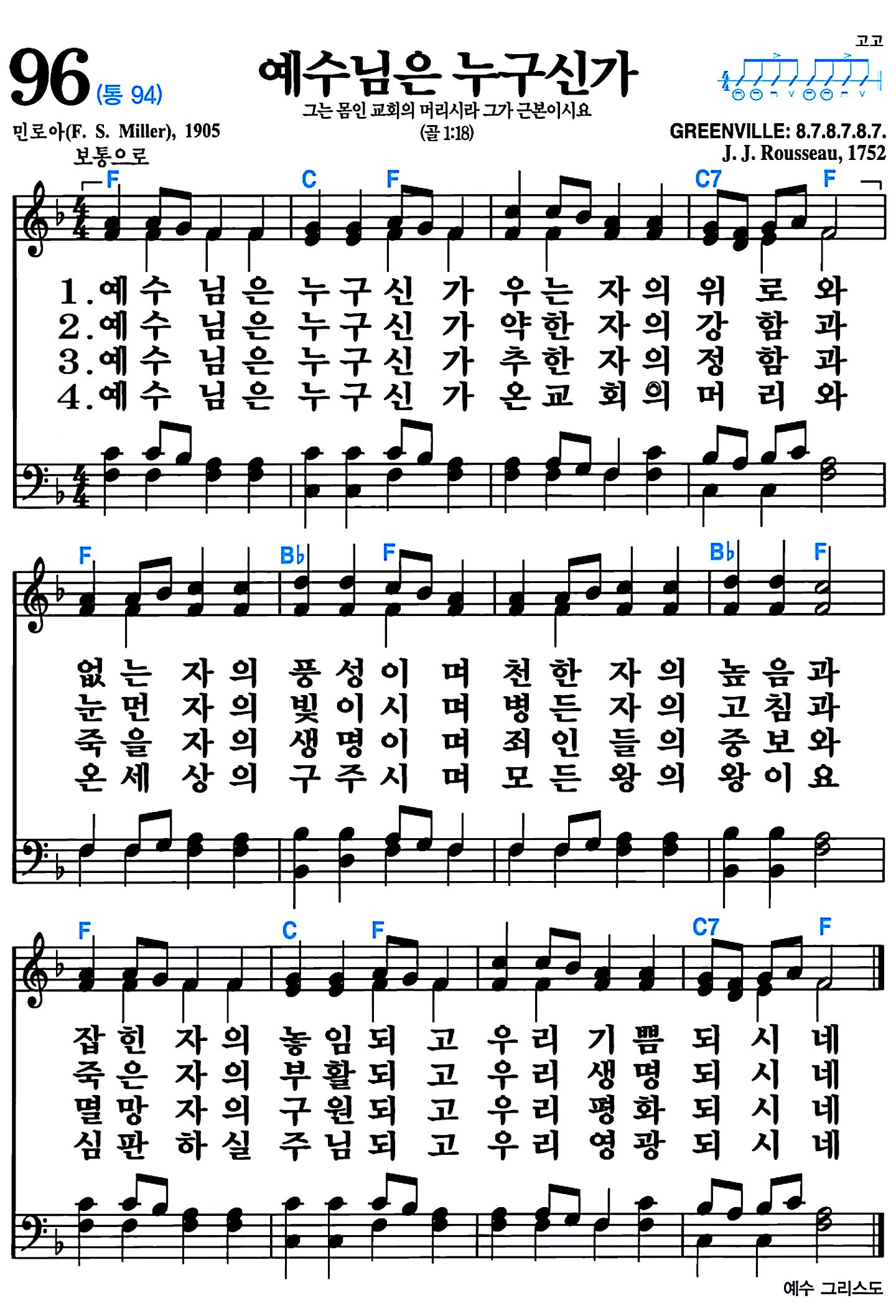 [찬송가 96장] 예수님은 누구신가 #가사/악보/NWC/MP3 다운로드