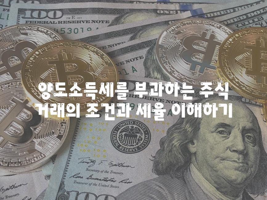 양도소득세를 부과하는 주식 거래의 조건과 세율 이해하기