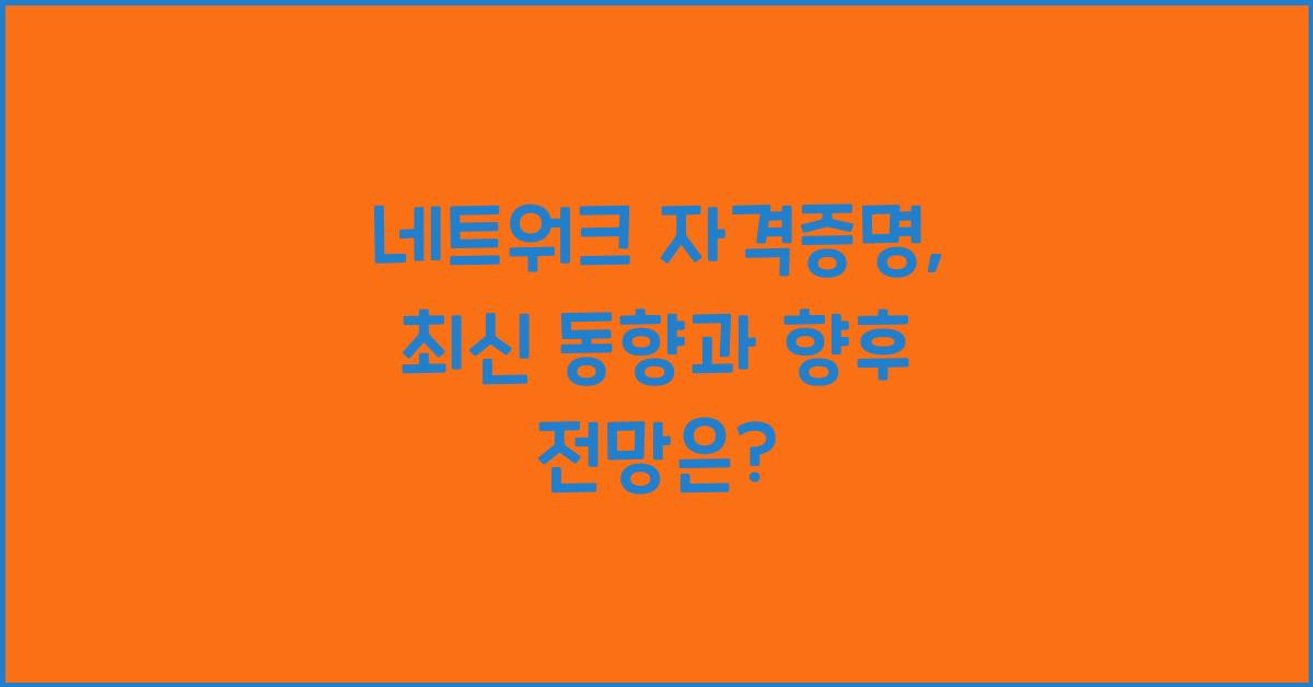 네트워크 자격증명