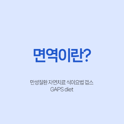 만성질환 자연치료 식이요법 갭스 프로토콜 면역 다이어트 건강