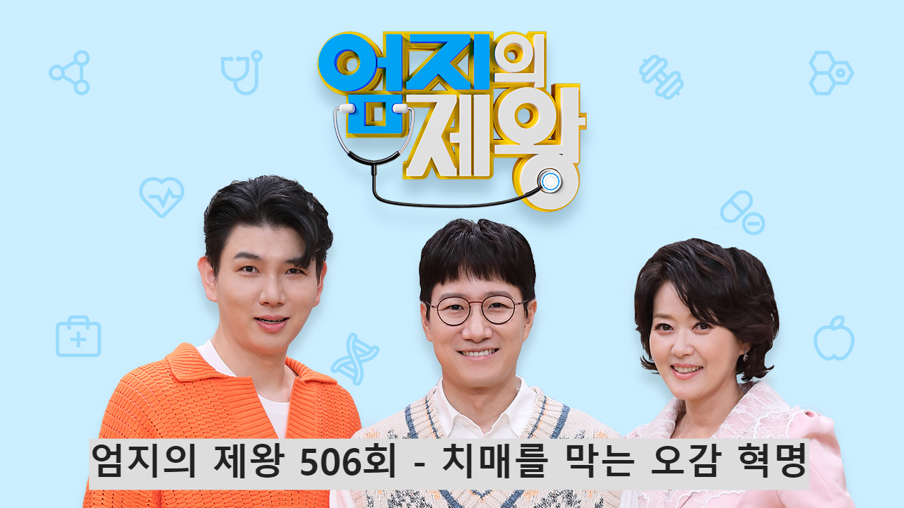 엄지의 제왕 506회