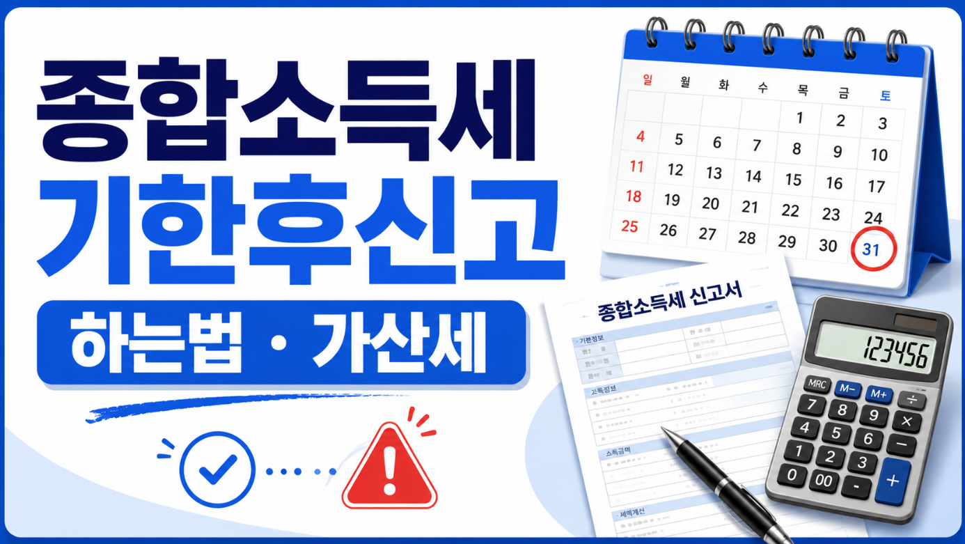 종합소득세 기한후신고 하는법 가산세