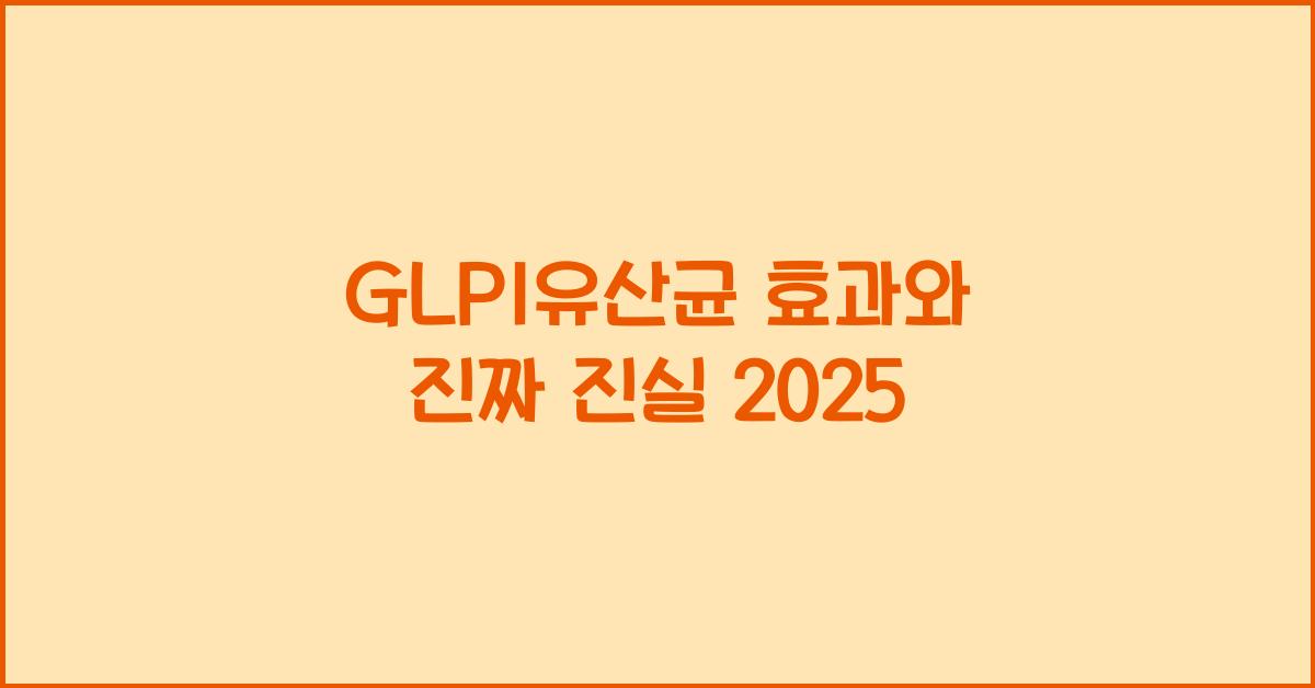 GLP1유산균