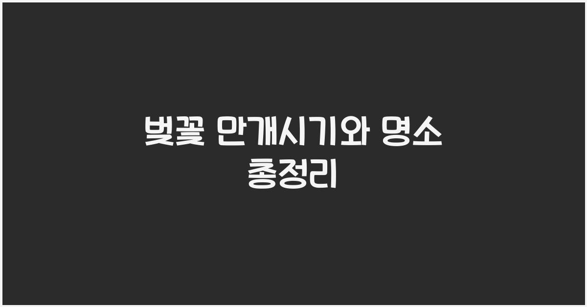 벚꽃 만개시기
