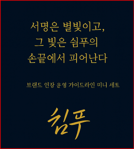 서명은 별빛이고, 그 빛은 쉼푸의 손끝에서 피어난다 — 쉼푸 브랜드 인장 가이드라인 미니 세트