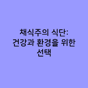 채식주의 식단