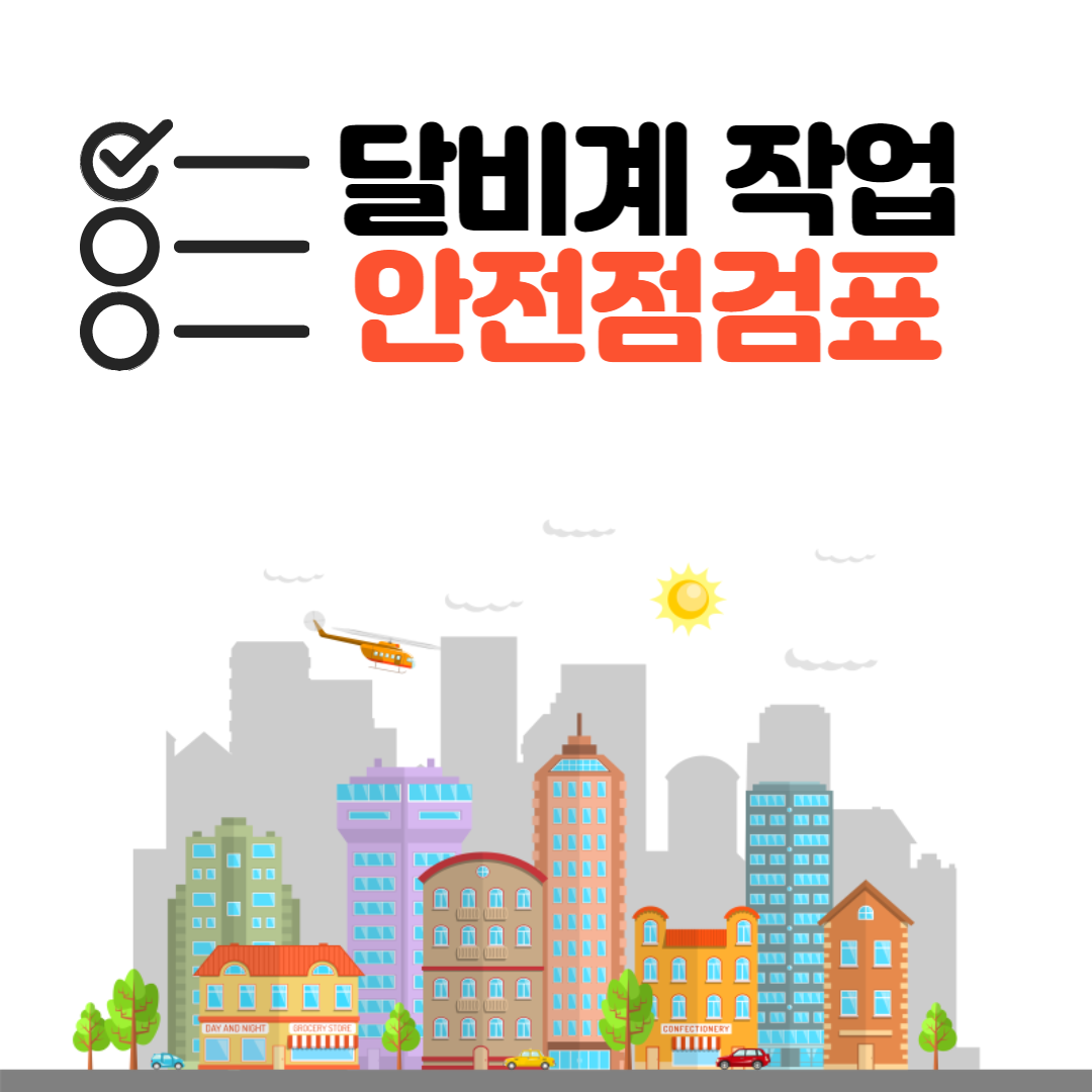 달비계 안전점검표