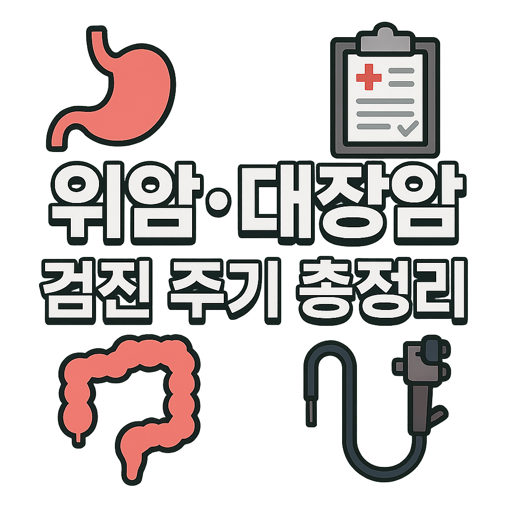 위암·대장암 검진 주기와 방법 총정리 : 놓치면 위험한 건강검진 가이드