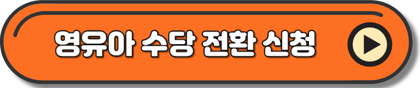 영유아 수당 전환 신청