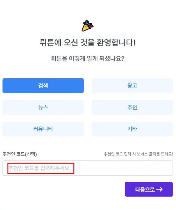 뤼튼 추천인 코드 넣기 화면