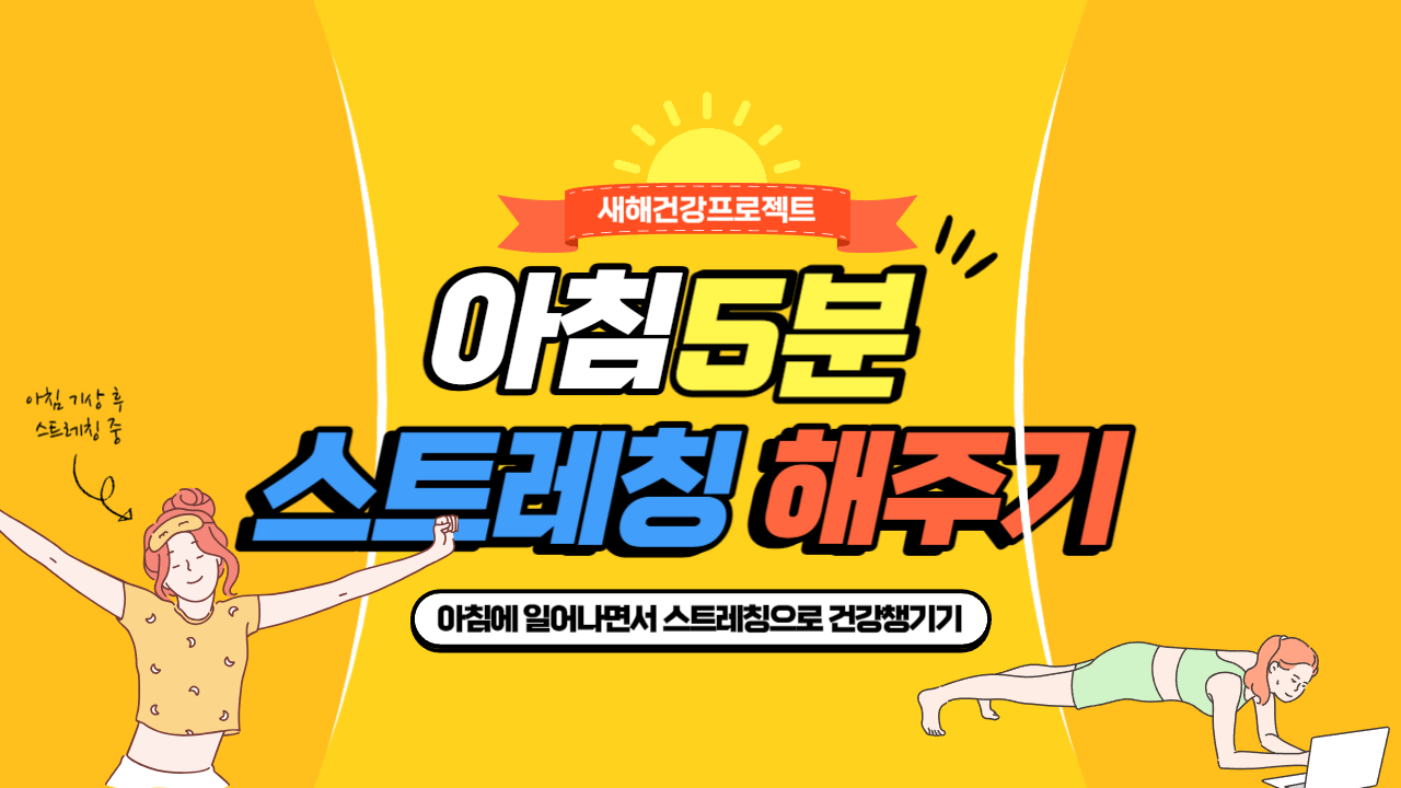 아침에 일어나면서 스트레칭해주기