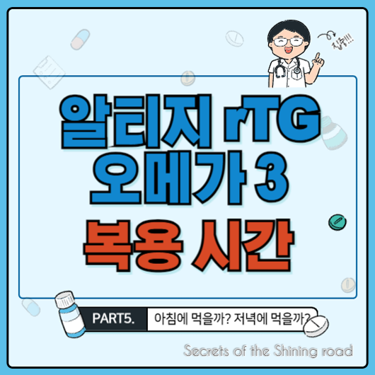 알티지 rTG 오메가3 아침저녁 복용시간